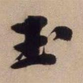 文征明寫(xiě)的楷書(shū)玉