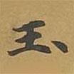 敦煌寫(xiě)的楷書(shū)玉