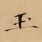 文柟写的楷书玉