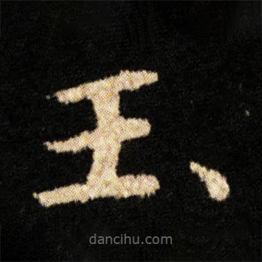 鐘紹京寫的楷書玉