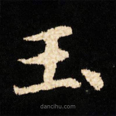 鐘紹京寫的楷書玉