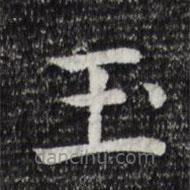 贾希朱写的楷书玉