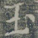 雁門縣君墓志寫的楷書玉