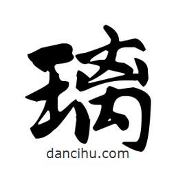 趙孟頫寫的楷書璃