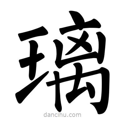 柳公權(quán)寫的楷書璃