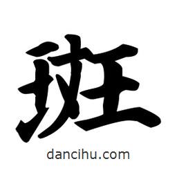 顏真卿寫的楷書斑