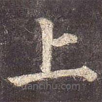 顏真卿寫的楷書上