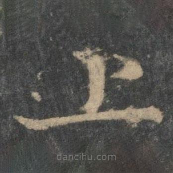 鐘繇寫的楷書上