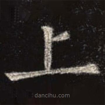 歐陽(yáng)詢寫(xiě)的楷書(shū)上