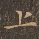 钟繇写的楷书上