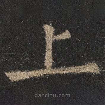 歐陽(yáng)詢寫(xiě)的楷書(shū)上