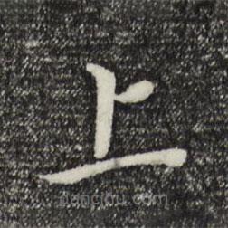 董其昌寫的楷書上