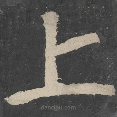 顏真卿寫的楷書上