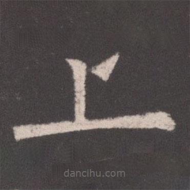 歐陽詢寫的楷書上