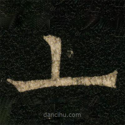 歐陽通寫的楷書上