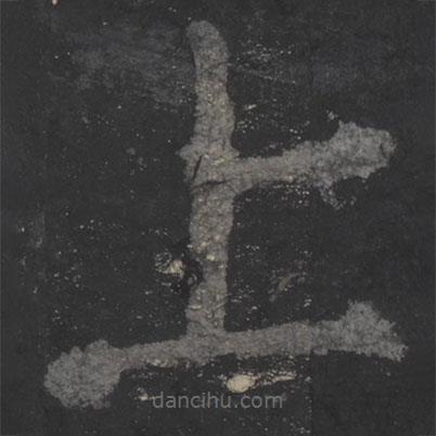 顏真卿寫的楷書上