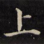 魏骥写的楷书上