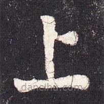 张增写的楷书上