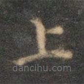 沈度寫的楷書上