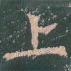 王玄宗写的楷书上