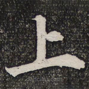 成親王寫的楷書上