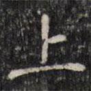 汪士鋐写的楷书上