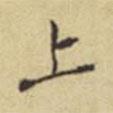 程嘉燧寫的楷書上