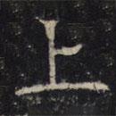 豳州昭仁寺碑写的楷书上