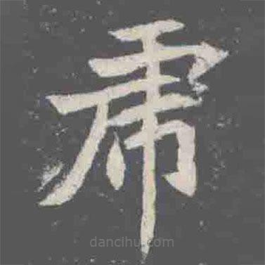 元詮墓志寫的楷書虎