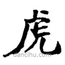 趙之謙寫的楷書虎