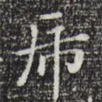 祝允明寫(xiě)的楷書(shū)虎