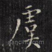 虞景星寫的楷書虞