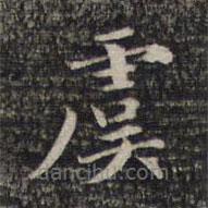 危素寫的楷書虞