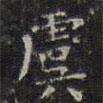 文征明寫的楷書虞