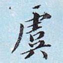 李宗瀚寫的楷書虞