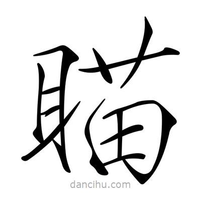 宋徽宗寫的楷書瞄