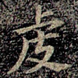 智果寫的楷書虔