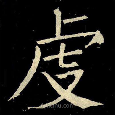 顏真卿寫的楷書虔