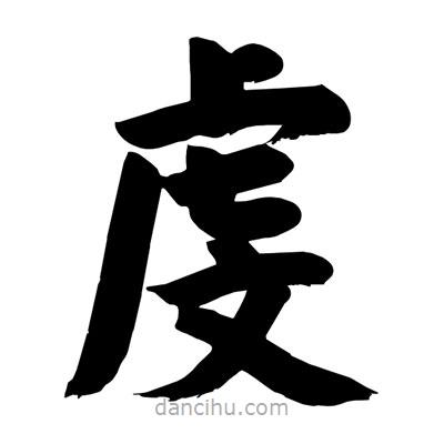 劉克寫的楷書虔