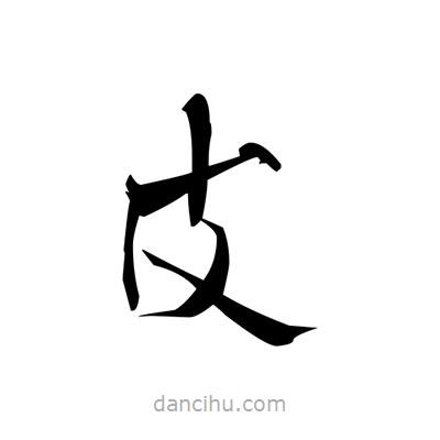 張即之寫(xiě)的楷書(shū)皮