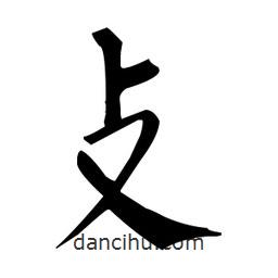 柳公權(quán)寫(xiě)的楷書(shū)攴