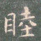 智永寫的楷書睦