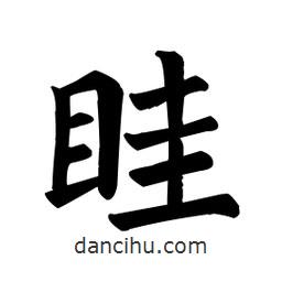 颜真卿写的楷书眭