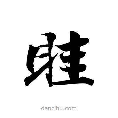 張即之寫的楷書眭