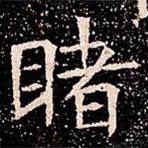 蘇孝慈墓志寫的楷書睹