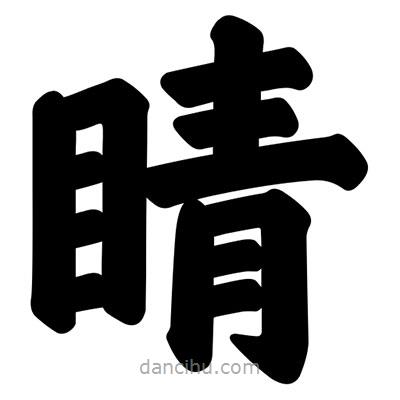 汪文寫的楷書睛