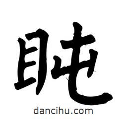 柳公權(quán)寫的楷書盹