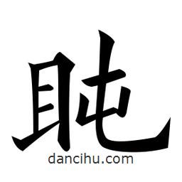 黃自元寫的楷書盹