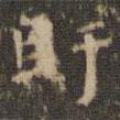 王羲之寫的楷書盱