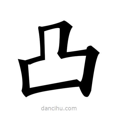 黃自元寫的楷書凸